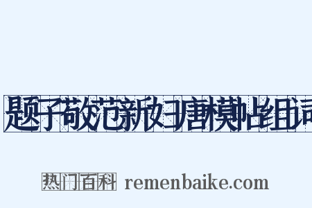 题子敬范新妇唐模帖组词是什么意思的图片